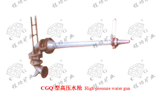 CGQ型高压水枪 High-pressure water gun