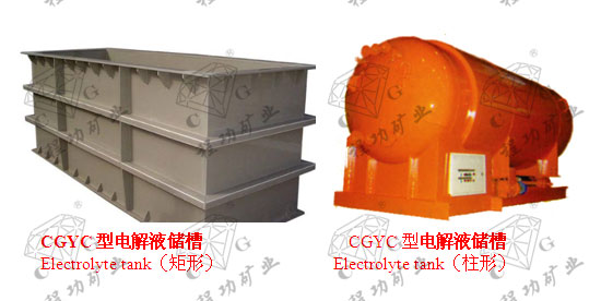 CGYC型电解液储槽Electrolyte tank（矩形）  CGYC型电解液储槽 Electrolyte tank（柱形）