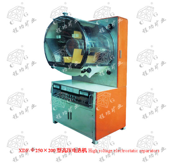 XDF-Φ250×200型高压电选机High roltage electrostatic separators