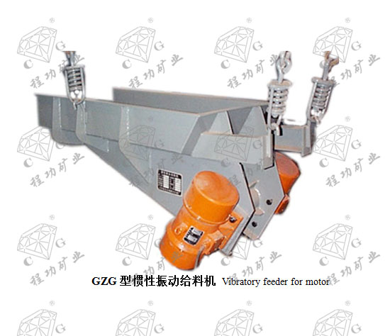 GZG型惯性振动给料机 Vibratory feeder for motor