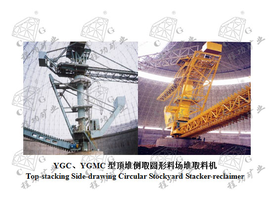 YGCYGMCͶѲȡԲϳȡϻ Top-stacking Side-drawing Circular Stockyard Stacker-reclaimer
