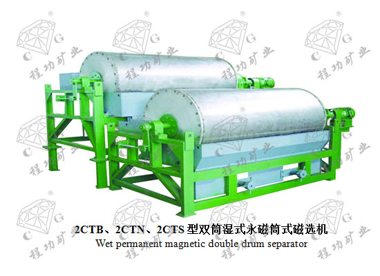 2CTB、2CTN、2CTS型双筒湿式永磁筒式磁选机 Wet permanent magnetic double drum separator