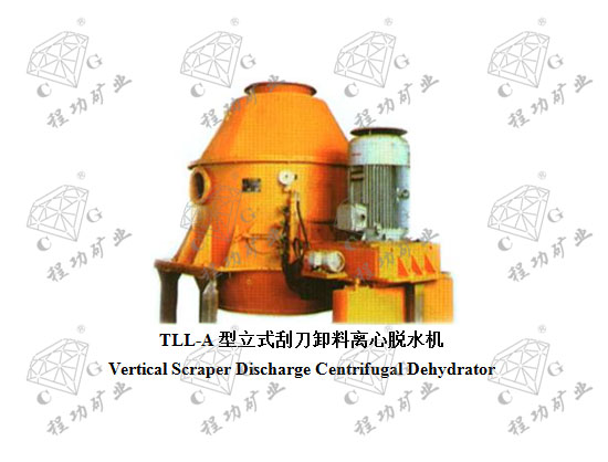 TLL-A型立式刮刀卸料离心脱水机 Vertical Scraper Discharge Centrifugal Dehydrator