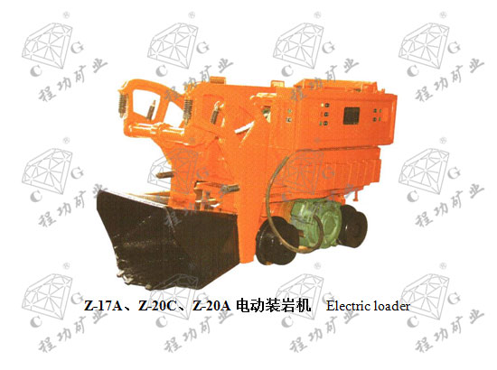 Z-17A、Z-20C、Z-20A电动装岩机 Electric loader